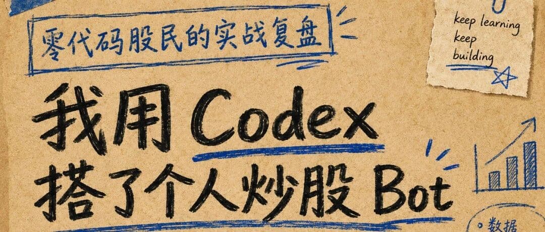 零代码小白股民实战:靠 Codex+OpenClaw+QVeris 自建炒股 Bot,不猜涨跌,只做自己的专属投研工作台