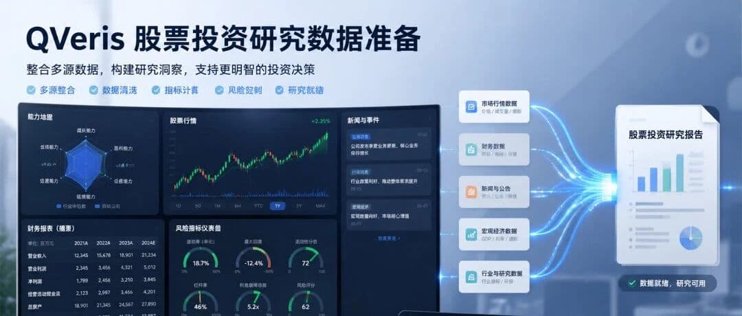 用AI做股票研究,先把数据准备这一步做扎实